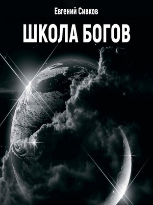cover image of Школа Богов
